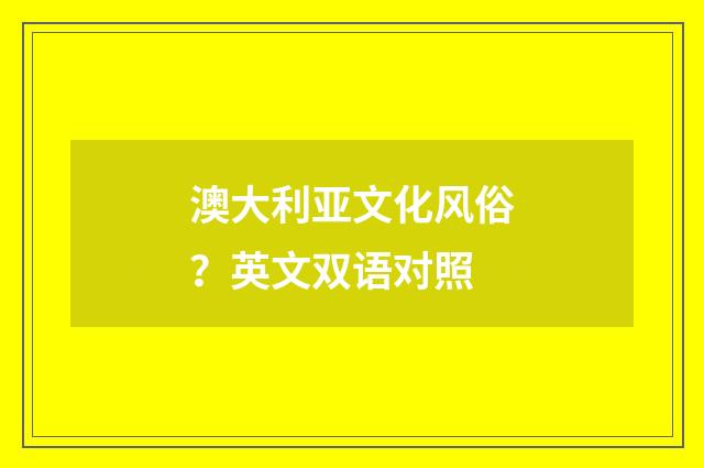 澳大利亚文化风俗？英文双语对照