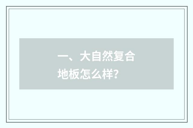 一、大自然复合地板怎么样？