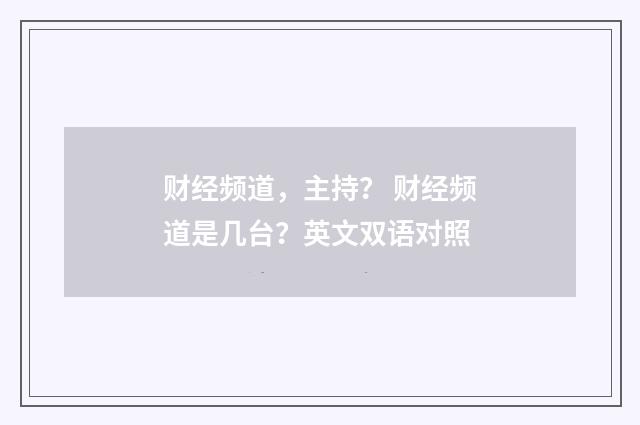 财经频道,主持? 财经频道是几台?英文双语对照