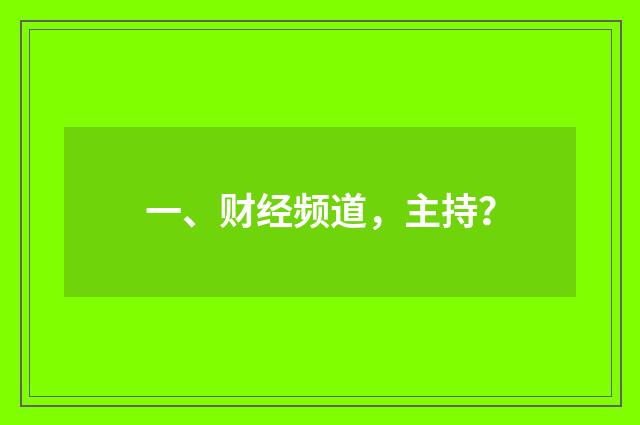 一、财经频道，主持？