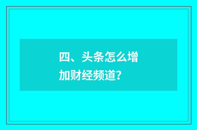 四、头条怎么增加财经频道?