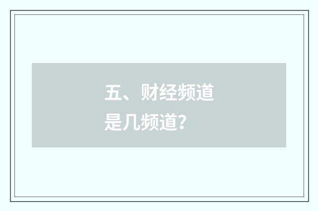 五、财经频道是几频道?