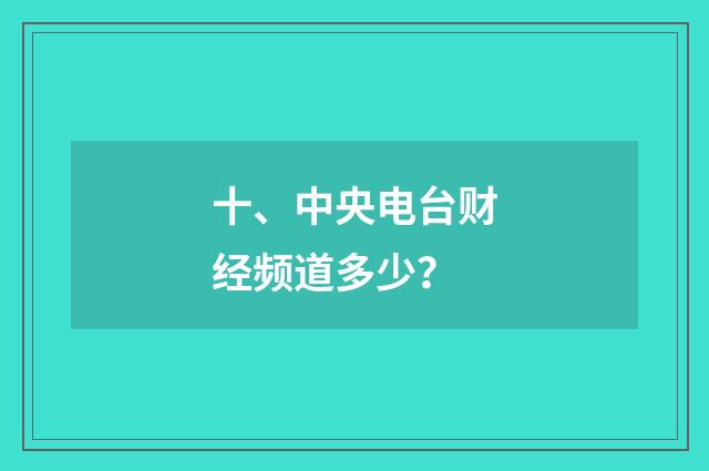 十、中央电台财经频道多少?