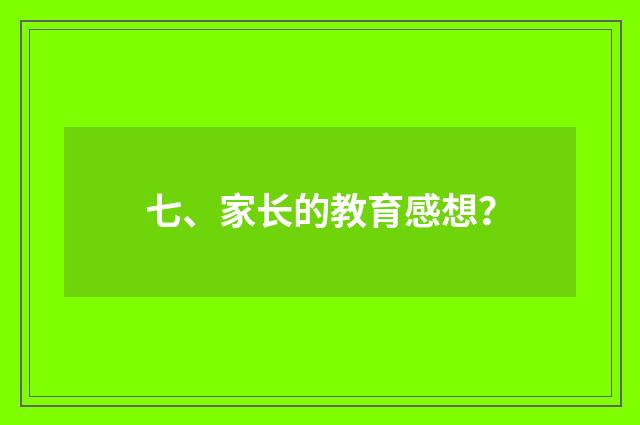 七、家长的教育感想?