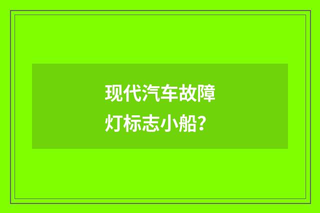现代汽车故障灯标志小船?