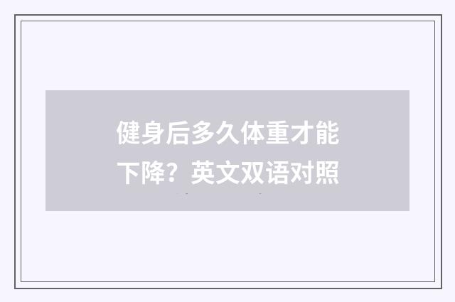 健身后多久体重才能下降?英文双语对照