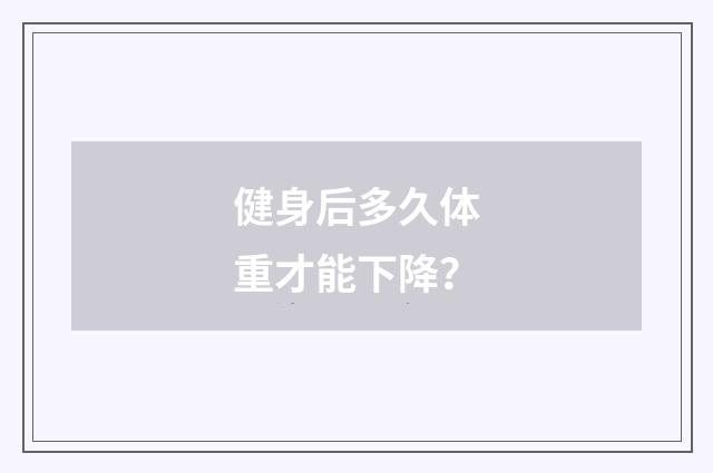 健身后多久体重才能下降?