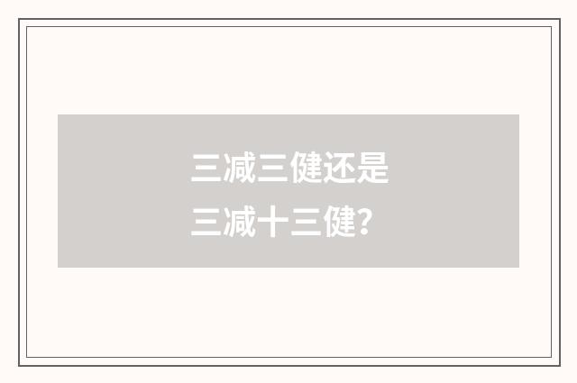三减三健还是三减十三健?