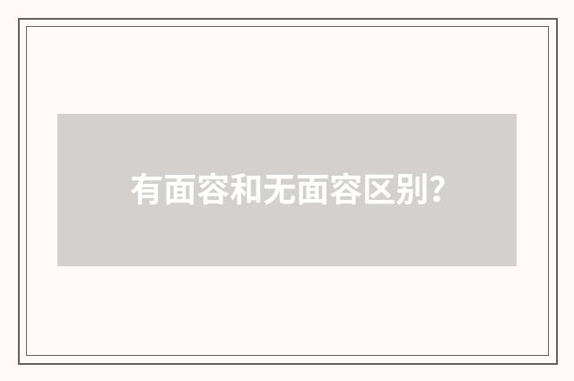有面容和无面容区别?