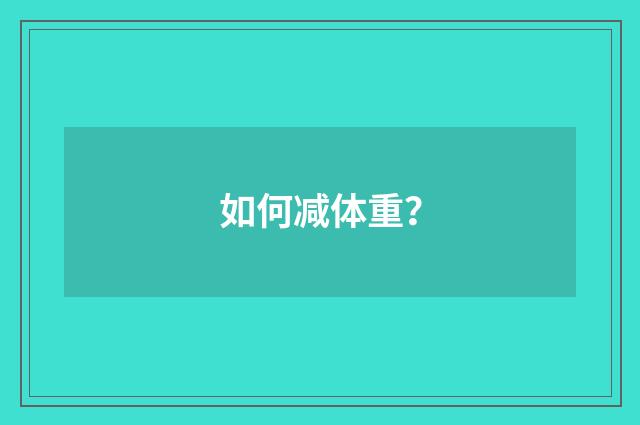如何减体重?