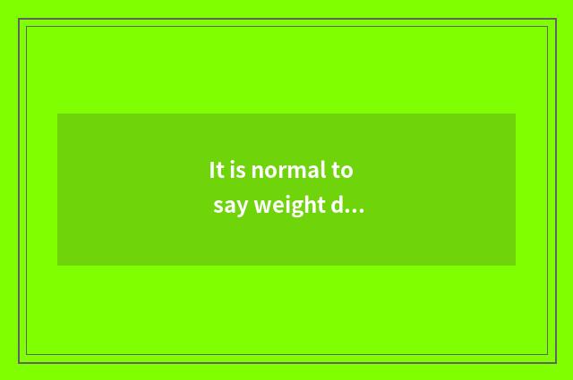 It is normal to say weight decreased two jins immediately after fitness? Say wei
