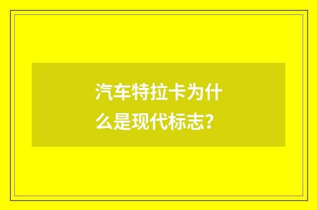 汽车特拉卡为什么是现代标志？