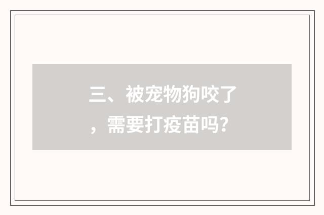 三、被宠物狗咬了,需要打疫苗吗?