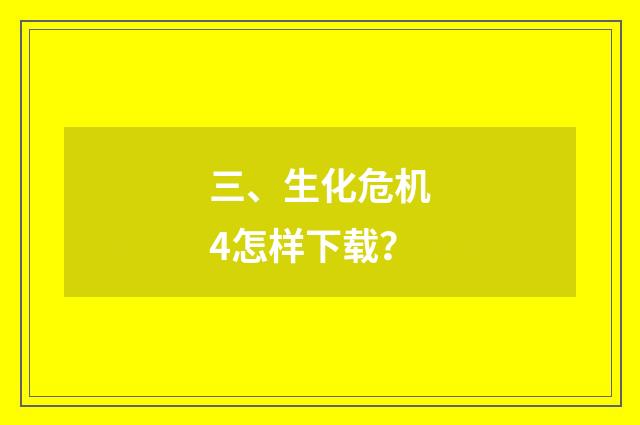 三、生化危机4怎样下载？