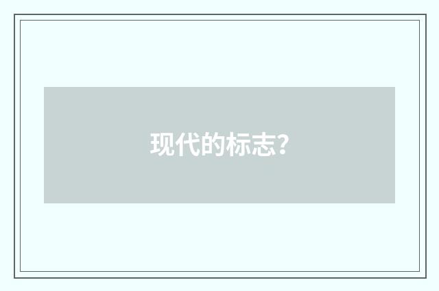 现代的标志?