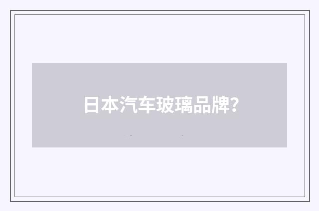 日本汽车玻璃品牌？