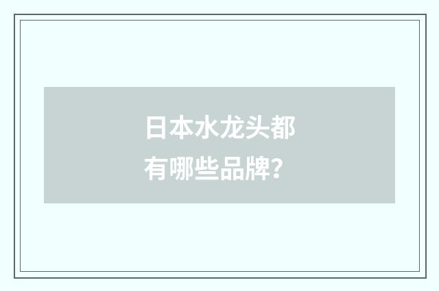 日本水龙头都有哪些品牌？