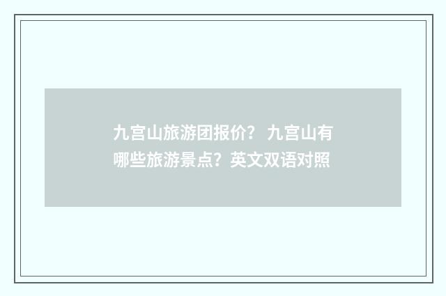 九宫山旅游团报价？ 九宫山有哪些旅游景点？英文双语对照