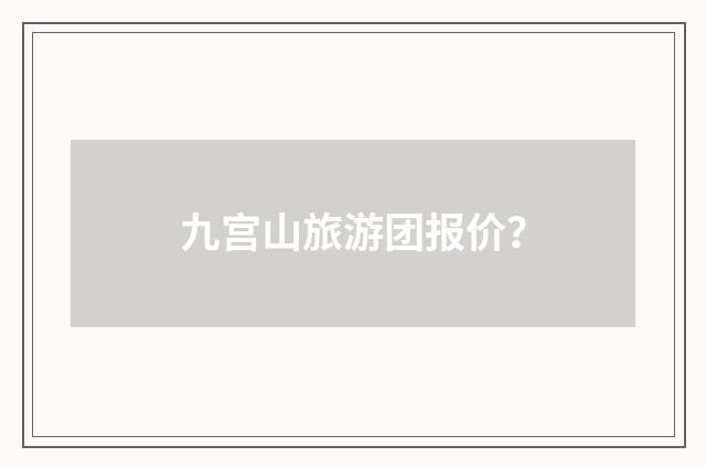 九宫山旅游团报价?