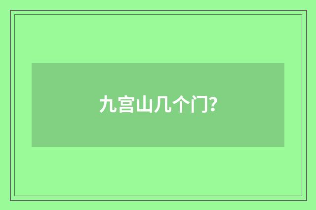 九宫山几个门?