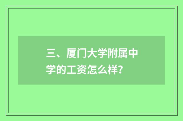 三、厦门大学附属中学的工资怎么样?