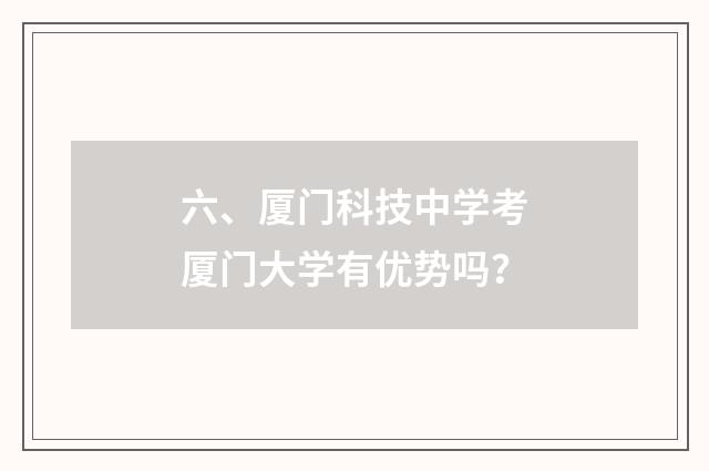 六、厦门科技中学考厦门大学有优势吗?