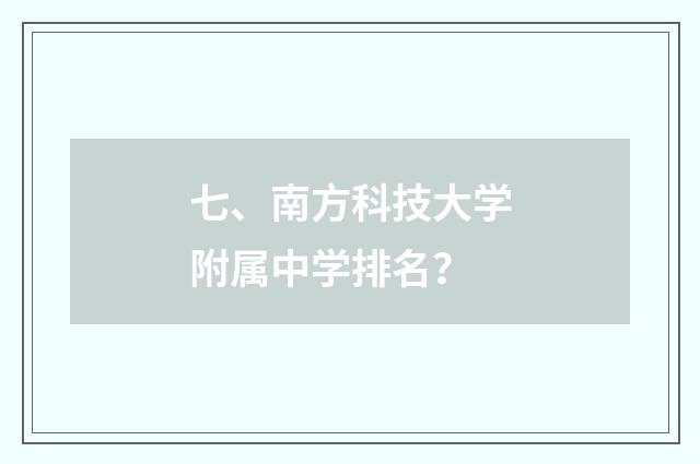 七、南方科技大学附属中学排名?