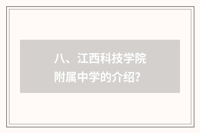 八、江西科技学院附属中学的介绍?