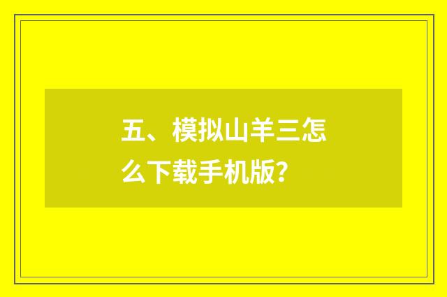 五、模拟山羊三怎么下载手机版?