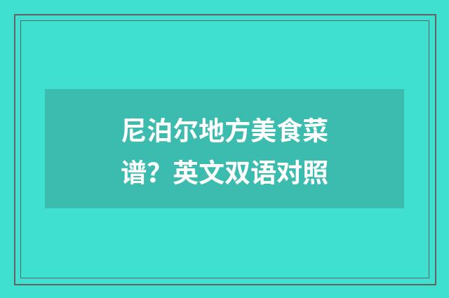 尼泊尔地方美食菜谱？英文双语对照