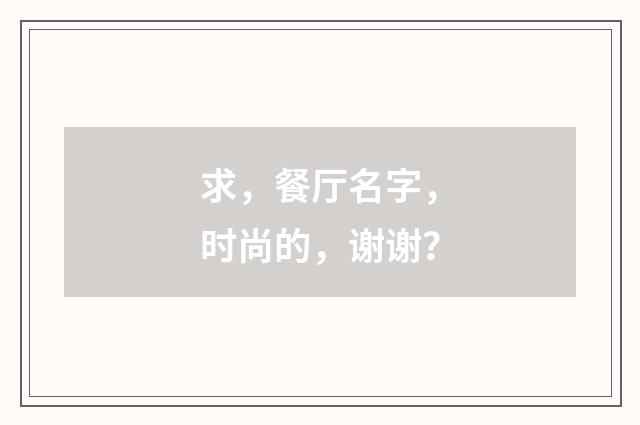 求,餐厅名字,时尚的,谢谢?