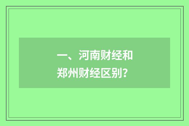 一、河南财经和郑州财经区别？