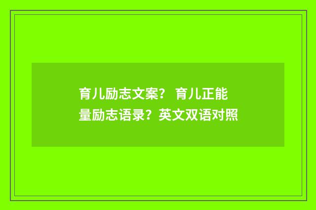 育儿励志文案? 育儿正能量励志语录?英文双语对照