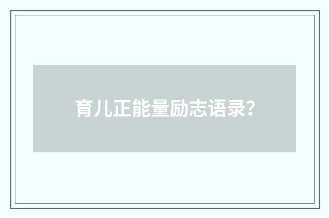 育儿正能量励志语录?