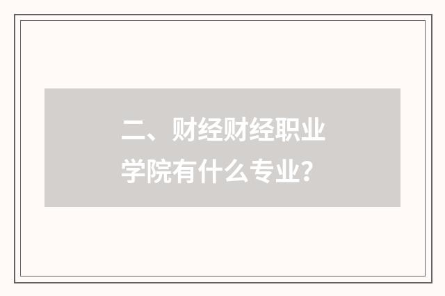 二、财经财经职业学院有什么专业?