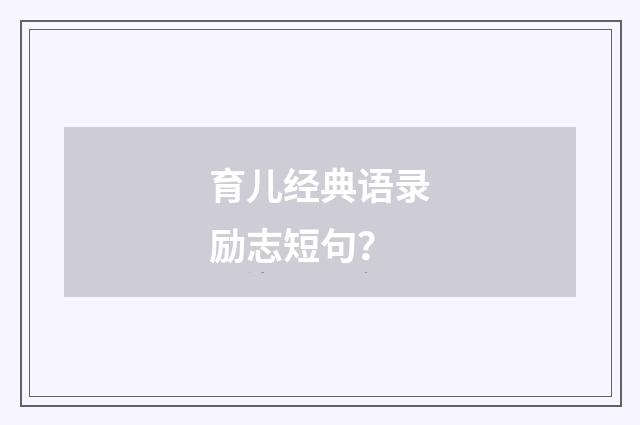 育儿经典语录励志短句?