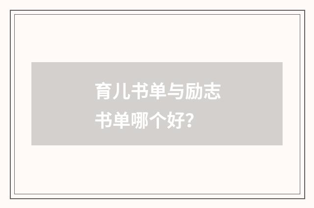育儿书单与励志书单哪个好?