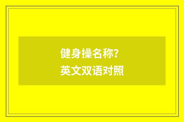 健身操名称？英文双语对照