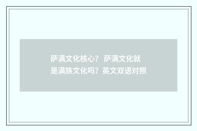 萨满文化核心? 萨满文化就是满族文化吗?英文双语对照