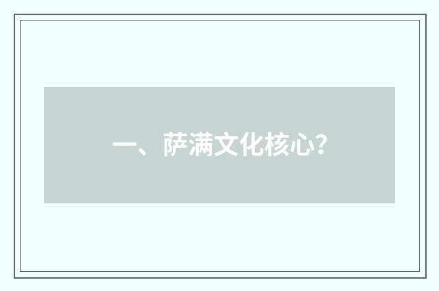 一、萨满文化核心？