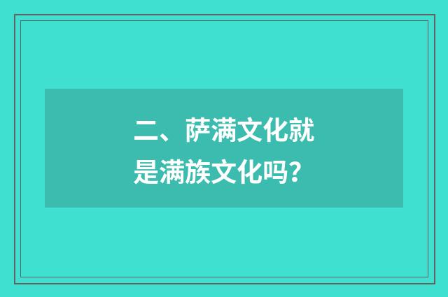 二、萨满文化就是满族文化吗？