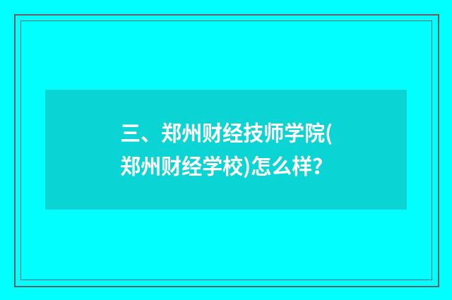 三、郑州财经技师学院(郑州财经学校)怎么样?