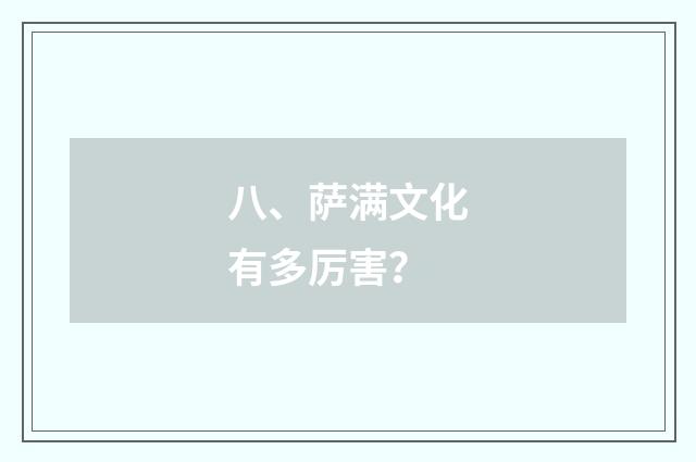 八、萨满文化有多厉害？