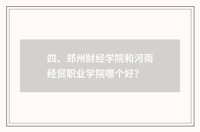 四、郑州财经学院和河南经贸职业学院哪个好?