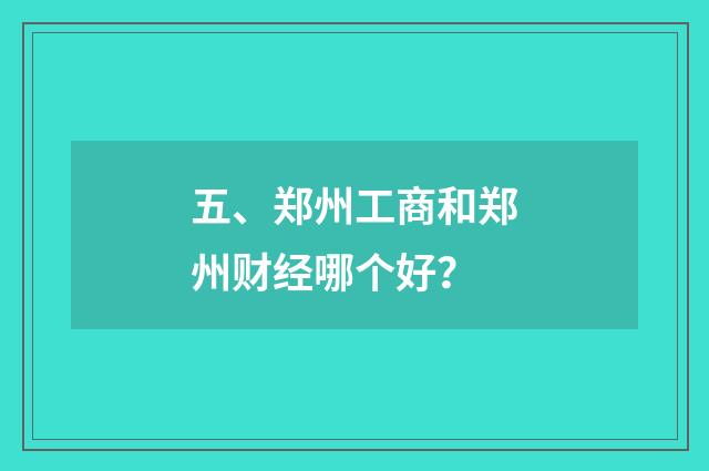 五、郑州工商和郑州财经哪个好？