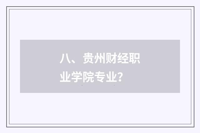 八、贵州财经职业学院专业？