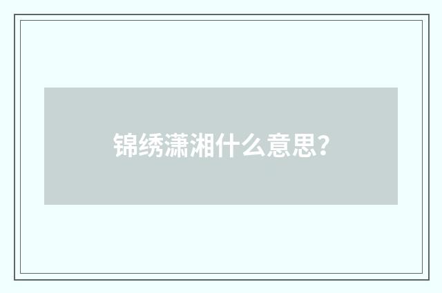 锦绣潇湘什么意思?