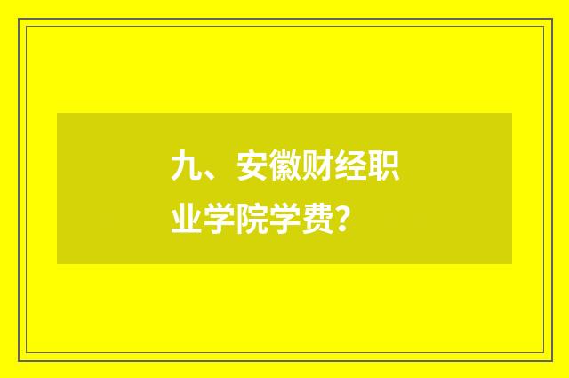 九、安徽财经职业学院学费?