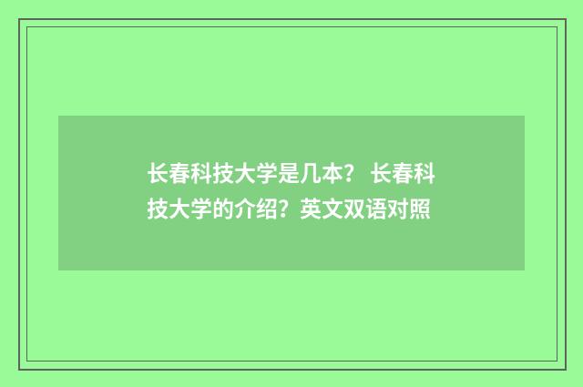 长春科技大学是几本？ 长春科技大学的介绍？英文双语对照