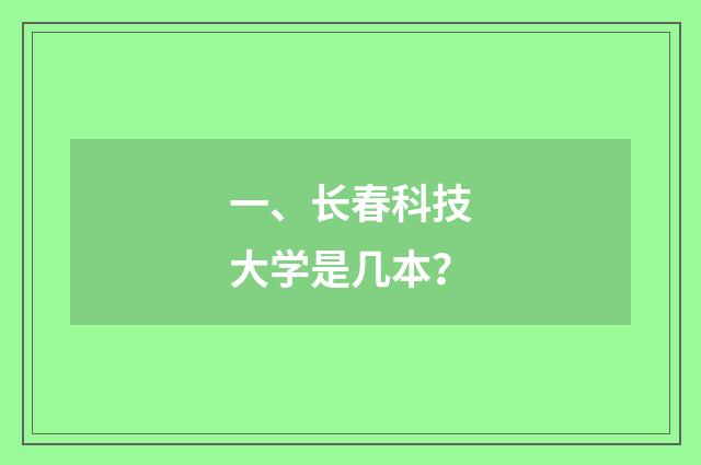 一、长春科技大学是几本？